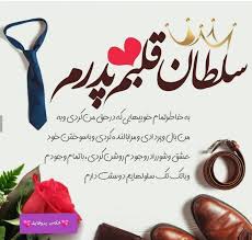 علیرضا روزگار پدر آمدهمیشه رو لبهاست